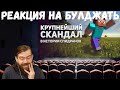 Реакция на БУЛДЖАТь: Спидран по Майнкрафту. Крупнейший скандал