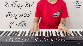 ริบบิ้นเลิฟคัลเลอร์แบล็ค - PALMY Feat.สิงโต นำโชค (Piano Cover) | CATALONE STUDIO