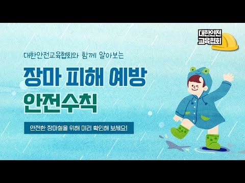 장마 피해 예방을 위한 안전수칙, 지금 확인해 보세요! [대한안전교육협회]