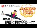 【簡単ストレッチ】首をのばそう!第九話/部屋に何かいる...??【よしお兄さんのいつでもストレッチ】#家で一緒にやってみよう