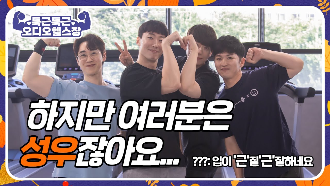 [2023 추석 특집] 득근득근♡ 오디오헬스장