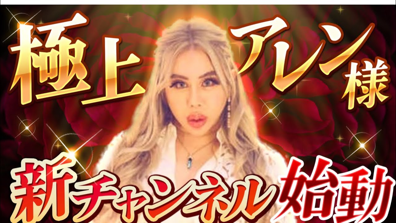 あれん様 The Best Allen🌹✨‼️] The new channel is finally starting
