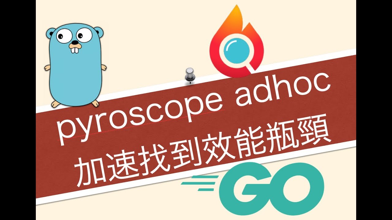 使用pyroscope adhoc 加速找到效能瓶頸- 小惡魔- AppleBOY