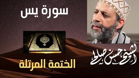 سورة ( يس ) كامله بدون اعلانات بصوت الشيخ حسن صالح