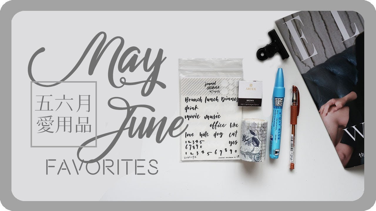 五月六月近期文具愛用品May & June Favorites Stationery｜舖米Pumi