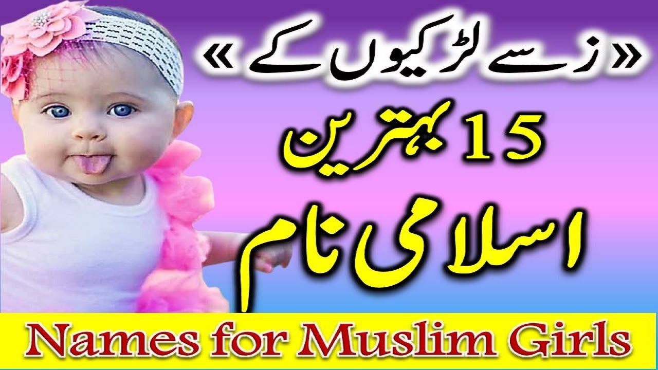 Names for Muslim Girls in Urdu with meaning in Urdu | ز سے لڑکیوں کے نام