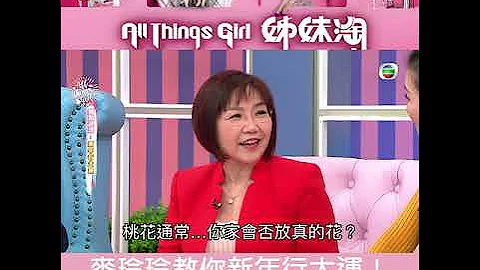 姊妹淘｜麥玲玲教你新年行大運！鼠年催桃花運脫單！｜風水｜觀音借庫｜吳若希 - 天天要聞