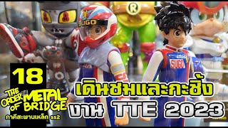 [EP.18] มีไรให้กะชิ้ง? พาไปล้มละลายที่งาน TTE 2023 !! #ภาคีสะพานเหล็ก