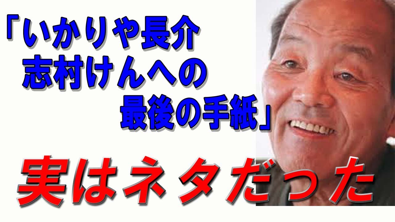 実はネタだった いかりや長介 志村けんへの最後の手紙 誰が作ったの Youtube