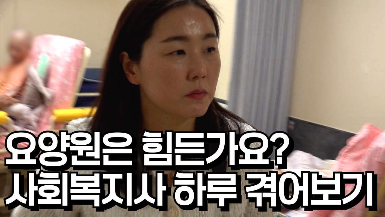 요양원 사회복지사 취업 현실: 좋은 점과 힘든 점, 현장에서 직접 들어봤습니다