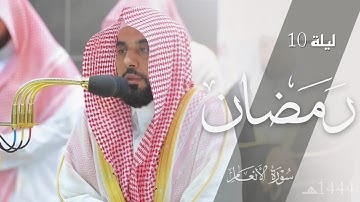 تلاوة من سورة الأنعام 74-140 للشيخ د. عبدالله الجهني | تراويح الليلة العاشرة مرئيًا رمضان 1444هـ