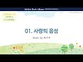 유빌라테 41집 01 최기욱 사랑의 음성 Tenor MIDI Ver