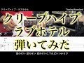 【TAB譜付】クリープハイプ / ラブホテル【ギターだけで弾いてみたフル】SG tab 鈴木悠介 SMP