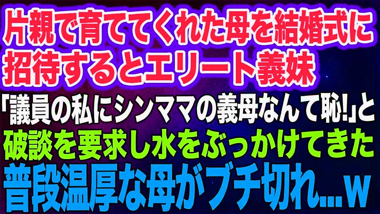 【スカッと総集編】片親で育ててくれた母を結婚式に招待すると自称エリートの義妹「議員の私にシングルマザーの義母は恥！」と破談を要求→普段温厚な母がブチ切れた結果ｗ