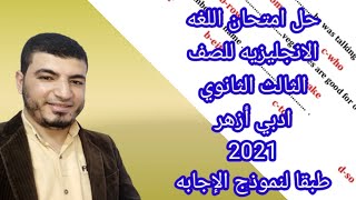 حل إمتحان الصف الثالث الثانوي| أزهر| قسم أدبي | 2021