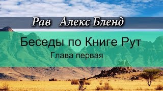 Беседы по Книге Рут. Глава 1.