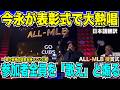 【ALL-MLB授賞式】大谷翔平選手がハンクアーロン賞・エドガーマルティネス賞・ALL-MLB1stを受賞!今永昇太選手がALL-MLB2ndを受賞し会場で大熱唱!【海外の反応 日本語翻訳】
