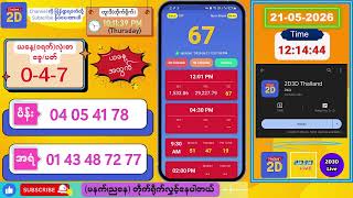(21-05-2026) (မနက်ပိုင်း) 2D Live တိုက်ရိုက် #2dlive #2dmyanmar #2d #2dliveresults #2d3d #3d screenshot 1
