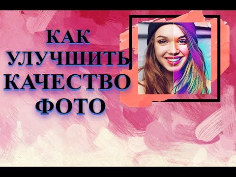 Улучшить качество фото онлайн | Как улучшить качество картинки!