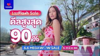 💖 LazLOOK 6.6 เซลใหญ่สุดว้าว ช้อปมันส์กลางปี 📍 6 - 8 มิ.ย. 66 💖