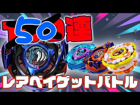 Beyblade X] Unluckiest guy attempts 100 Rare Bey Get Battles live