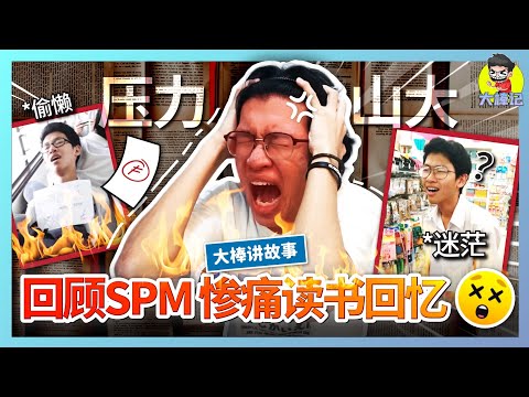 惨烈黑历史！被人看不起！我中学时期准备SPM的故事... 【大棒讲故事】