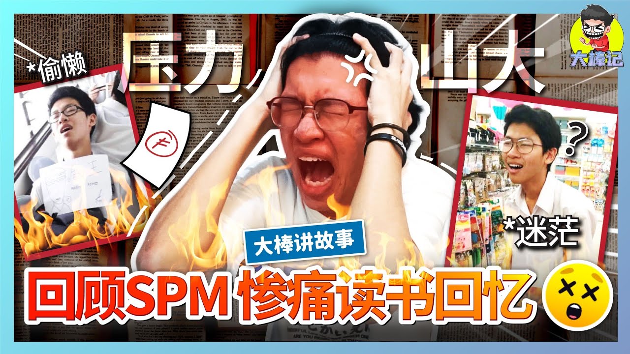 惨烈黑历史！被人看不起！我中学时期准备SPM的故事... 【大棒讲故事】