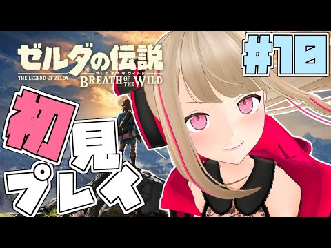 【ゼルダの伝説BotW #10】サラマンダー君を解放してあげよう。あと寄り道もしよう。【九重このの】