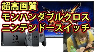 【MHXXNS実況】モンハンフェスタ東京6位♀の顔出しでニンテンドースイッチVer【モンハンダブルクロス】