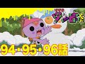 【ゾゾゾ ゾンビーくん】アニメ９４・９５・９６話【イッキ見】