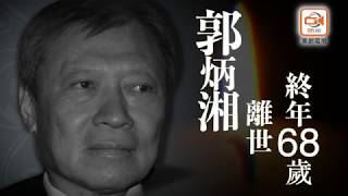 東方日報A1:郭炳湘逝世 終年68歲 東方日報A1:郭炳湘逝世 終年68歲