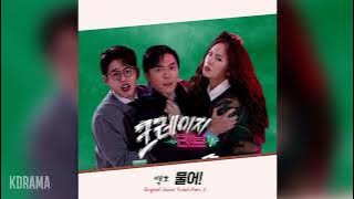 백호(BAEKHO) - 물어! (Bite!) (크레이지 러브 OST) Crazy Love OST Part 3