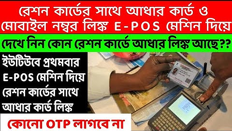 How to Link Ration Card & Aadhar Card through E-Pos Machine | WBPDS Aadhar Seeding By E-Pos Machine