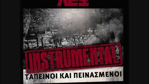 ΛΕΞ - INTRO (ΑΙΝΤΑ ΤΖΟΝΥ) INSTRUMENTAL