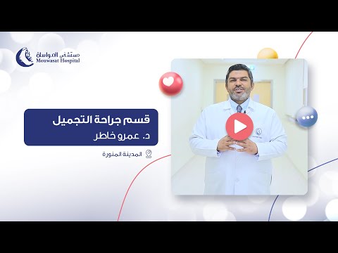 في قسم جراحات التجميل بمستشفى المواساة في المدينة المنورة خبراء في تحقيق أحلامك الجمالية