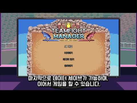 팀파이트 매니저 모작 | C++ (SFML API) 포트폴리오