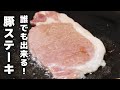 スーパーで買った激安豚肉を極上ステーキに!豚肉ステーキの焼き方
