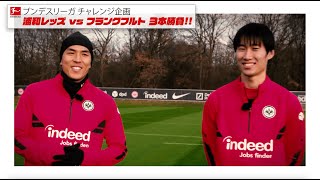 『URAWA CHANNEL NEXT 特別編』アイントラハト・フランクフルト×浦和レッズ　初コラボ企画