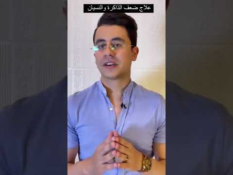 علاج ضعف الذاكرة و النسيان