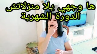 مشروب رهييييب👌تنزيل الدورة الشهرية في نفس اليوم هادا وجهي إذا مانزلت