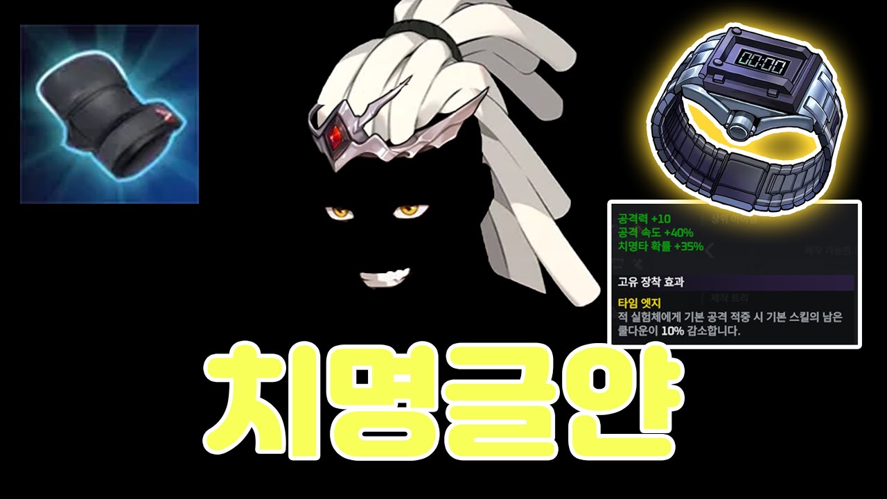 현존 얀 빌드 중 캐리력 1등, 치명글얀[이터널 리턴]