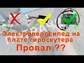 Электровелосипед на плате гироскутера-провал?Прошивка гироскутера с телефона.Новый китай контроллер.