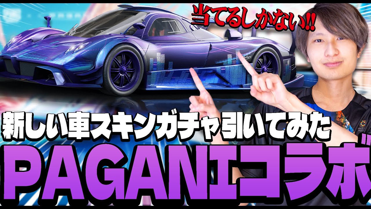 【PAGANIコラボ】新しい車スキンPAGANIが来たので当たるまで引いてみた！！【PUBGモバイル】