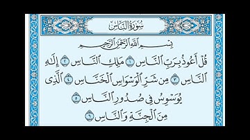 سورة الناس بصوت الشيخ صلاح البدير