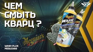 Чем и Как смыть кварц, воск и другие покрытия | Wash PLUS | Meguiar's