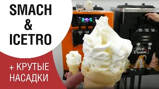 Smach и ICETRO ЗАПУСК + БОНУС. Фризеры со смесью Icedream, Морожка