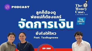 ลูกก็ต้องดู พ่อแม่ก็ต้องแคร์ จัดการเงินยังไงให้ไหว Feat. TaxBugnoms | The Money Case EP.188