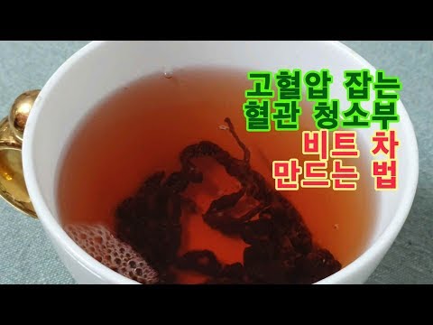 혈관 수리공! 색 고은 비트 차 만드는 법