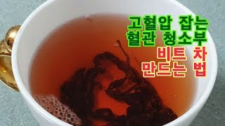 혈관 수리공! 색 고은 비트 차 만드는 법