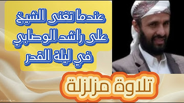 "عيش ليلة القدر مع اجمل تلاوات الشيخ علي راشد الوصابي | اجمل تلاوة للقرآن الكريم في صلاة التراويح".